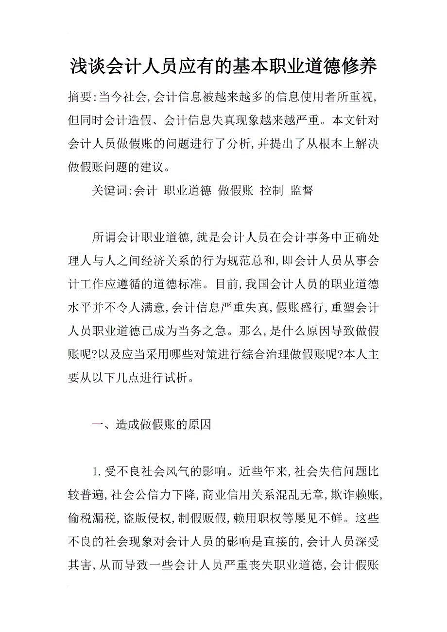 浅谈会计人员应有的基本职业道德修养_第1页