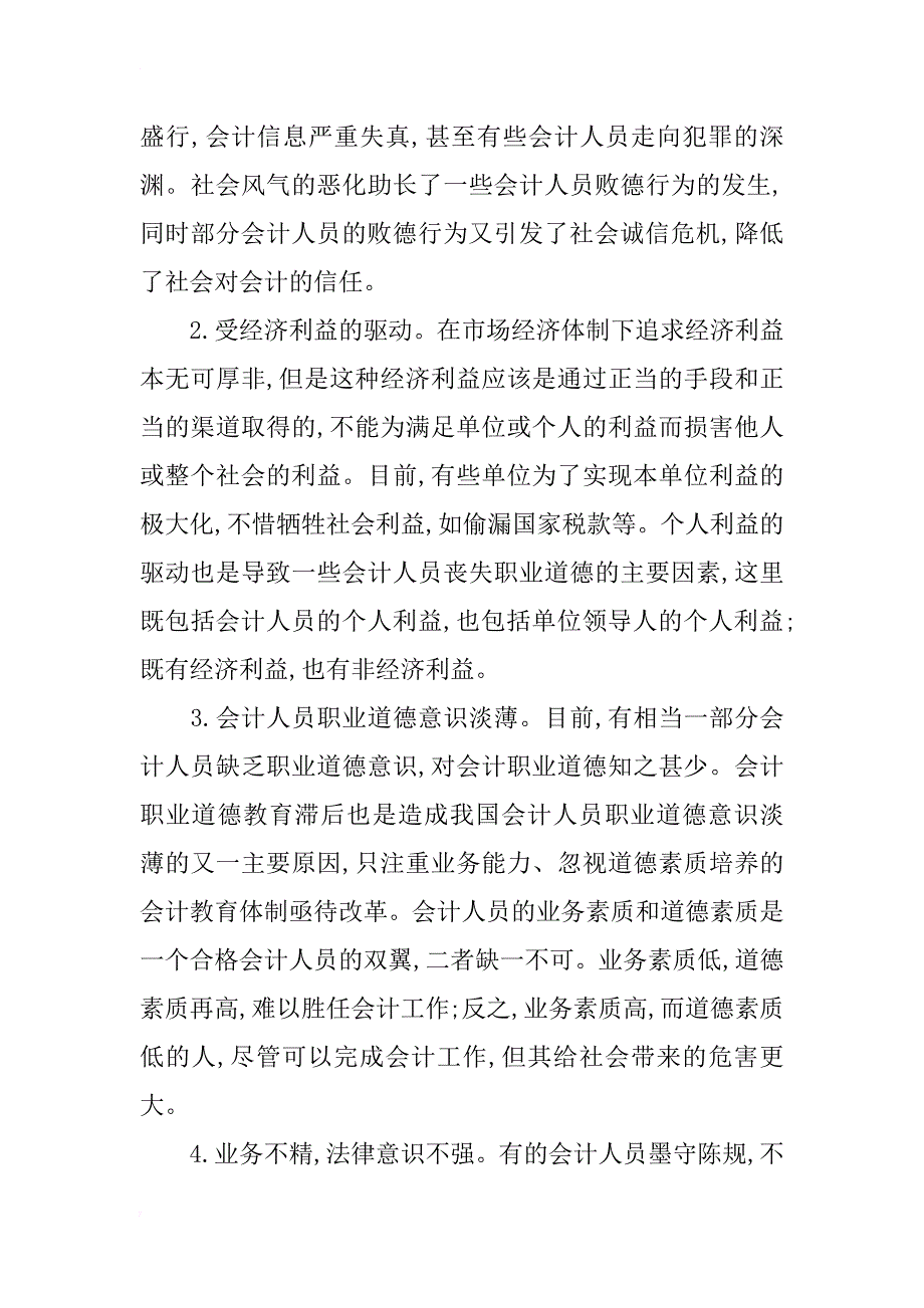 浅谈会计人员应有的基本职业道德修养_第2页