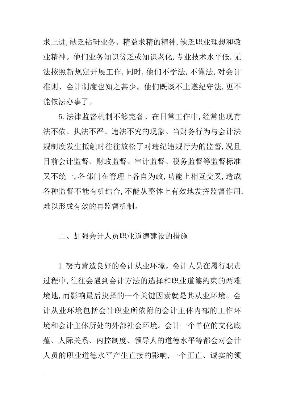 浅谈会计人员应有的基本职业道德修养_第3页