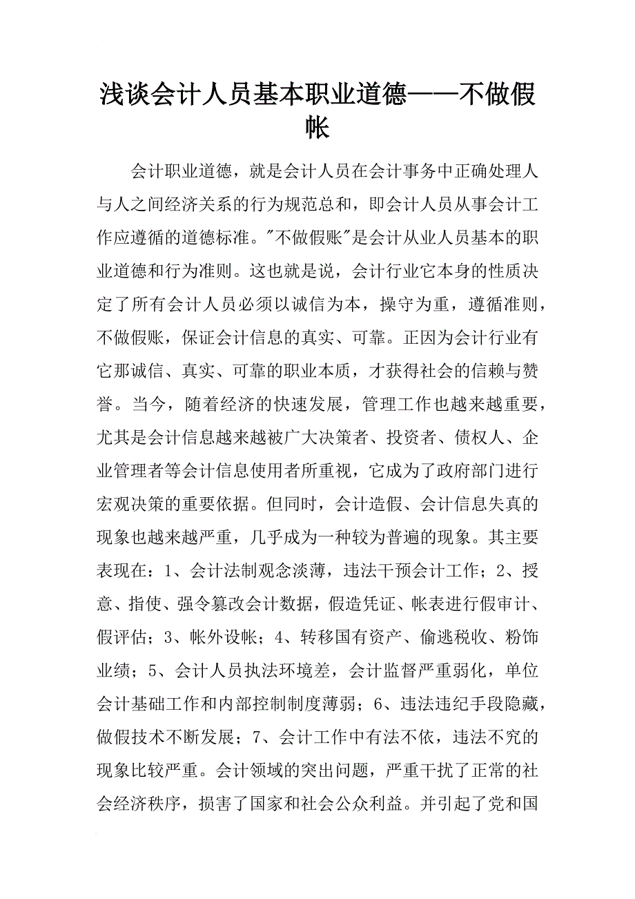 浅谈会计人员基本职业道德——不做假帐_1_第1页