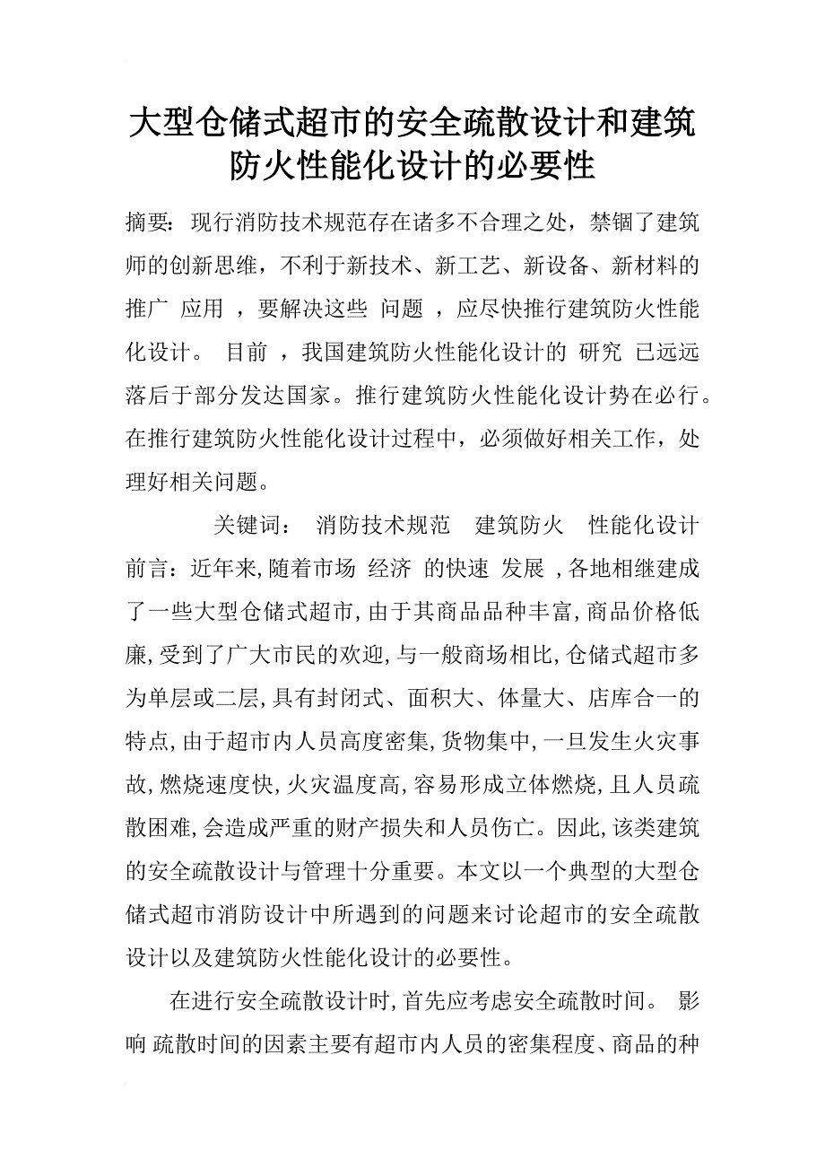 大型仓储式超市的安全疏散设计和建筑防火性能化设计的必要性_1_第1页