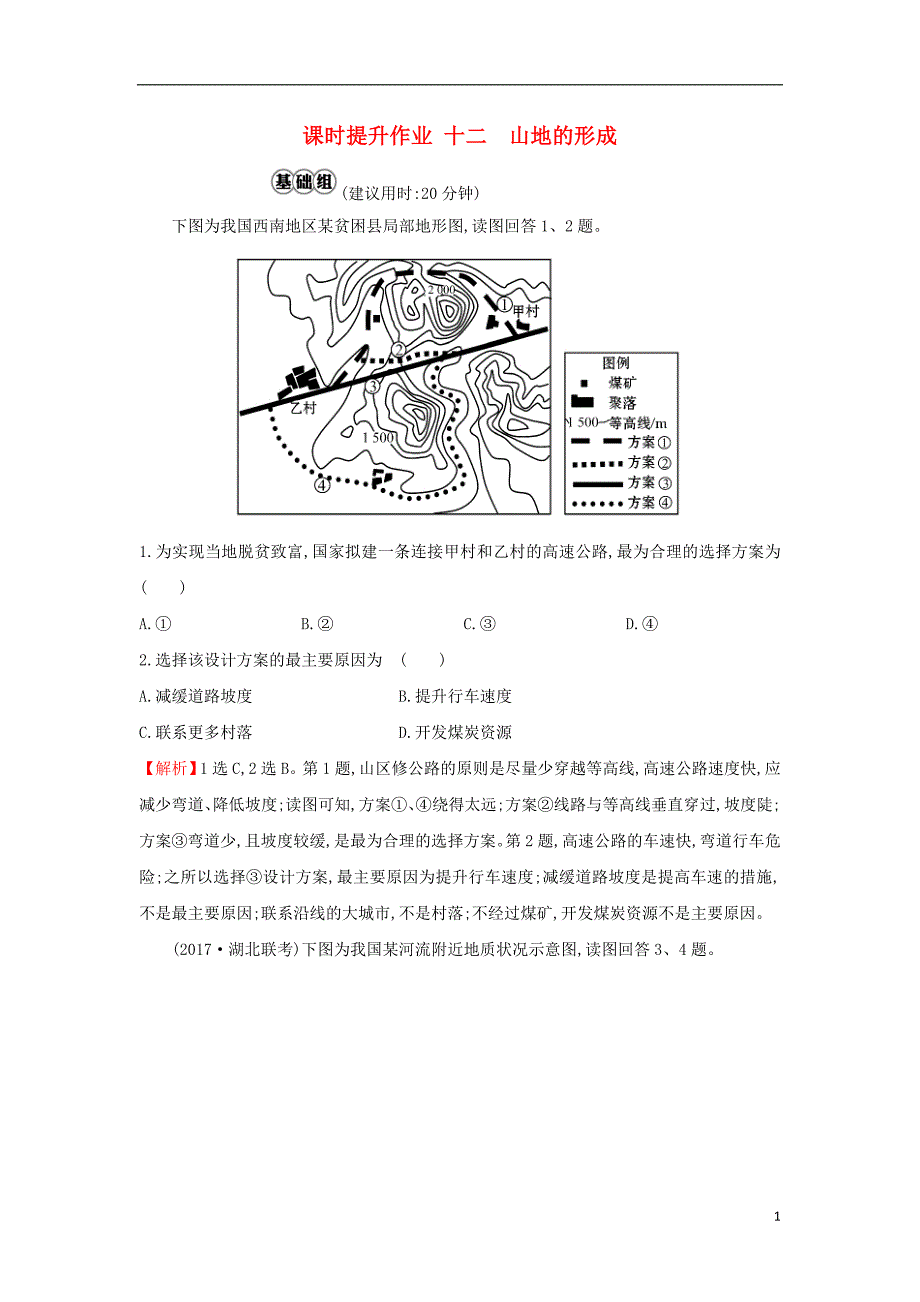 2019版高考地理一轮复习 课时提升作业十二 4.2 山地的形成_第1页