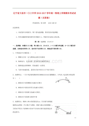 辽宁省大连市一〇三中学2016-2017学年高一物理上学期期末考试试题（无答案）