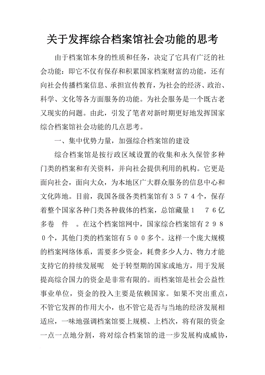 关于发挥综合档案馆社会功能的思考_1_第1页