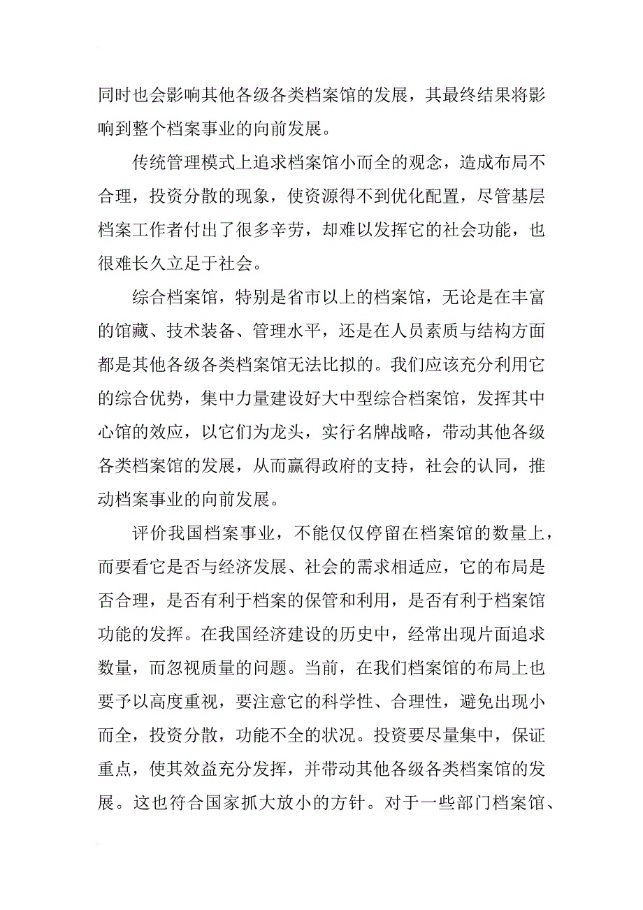 关于发挥综合档案馆社会功能的思考_1_第2页