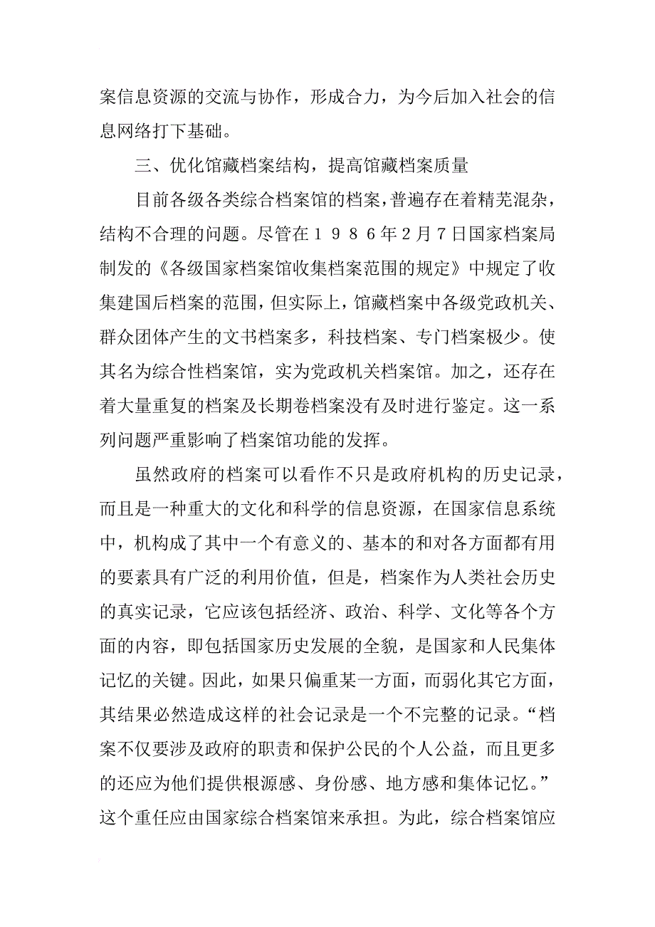 关于发挥综合档案馆社会功能的思考_1_第4页