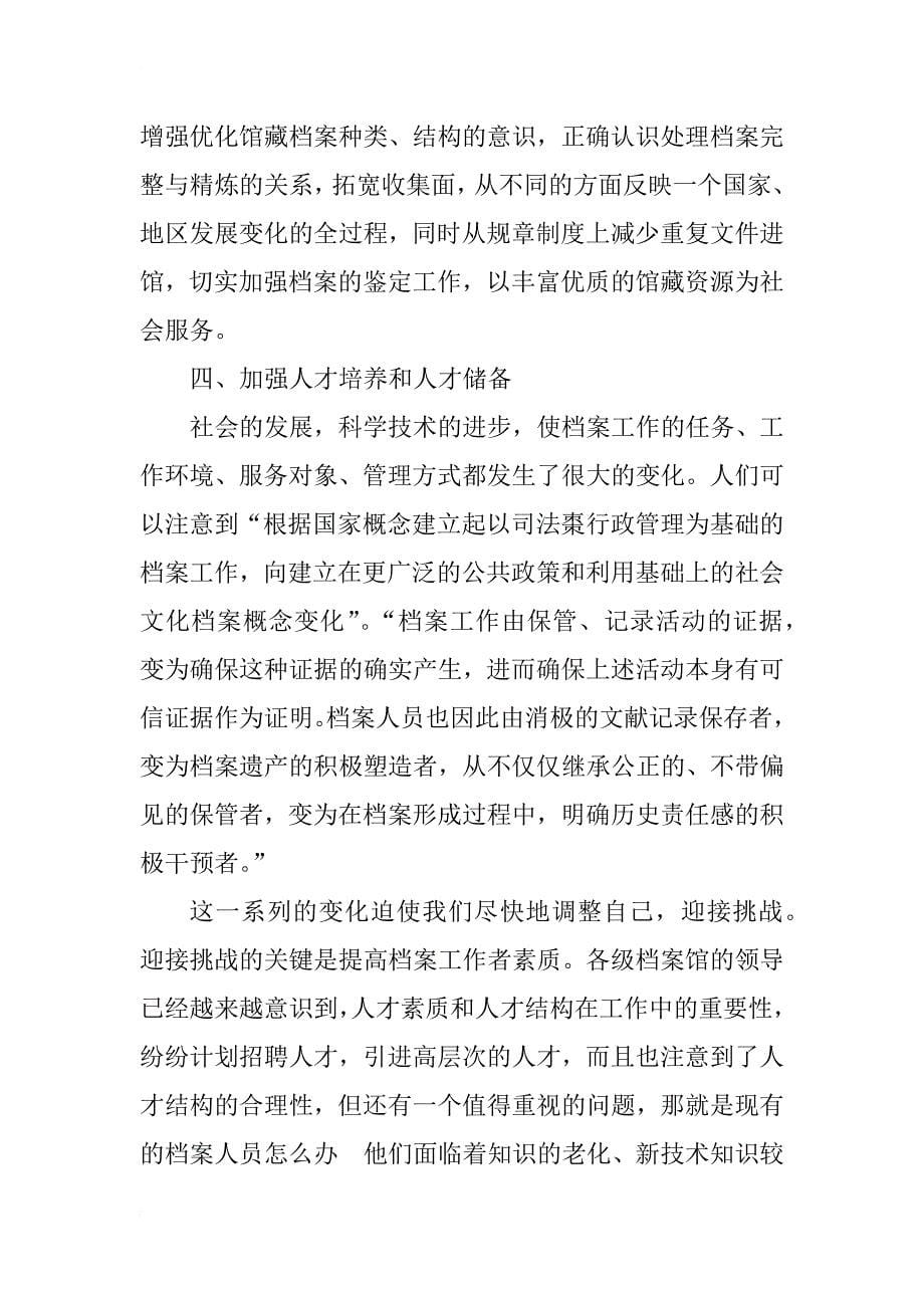 关于发挥综合档案馆社会功能的思考_1_第5页