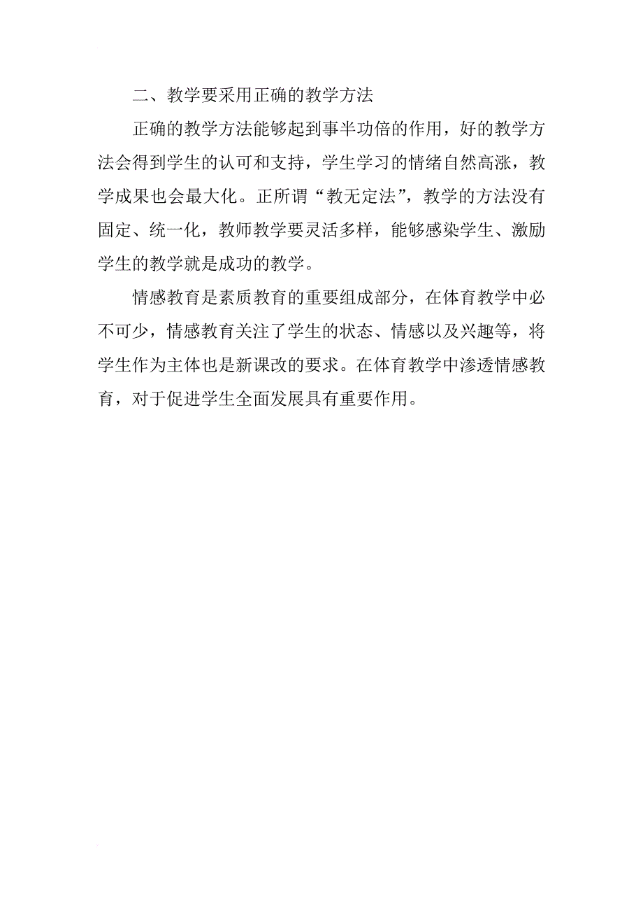 小学体育教学中情感教育的实践探索_第2页