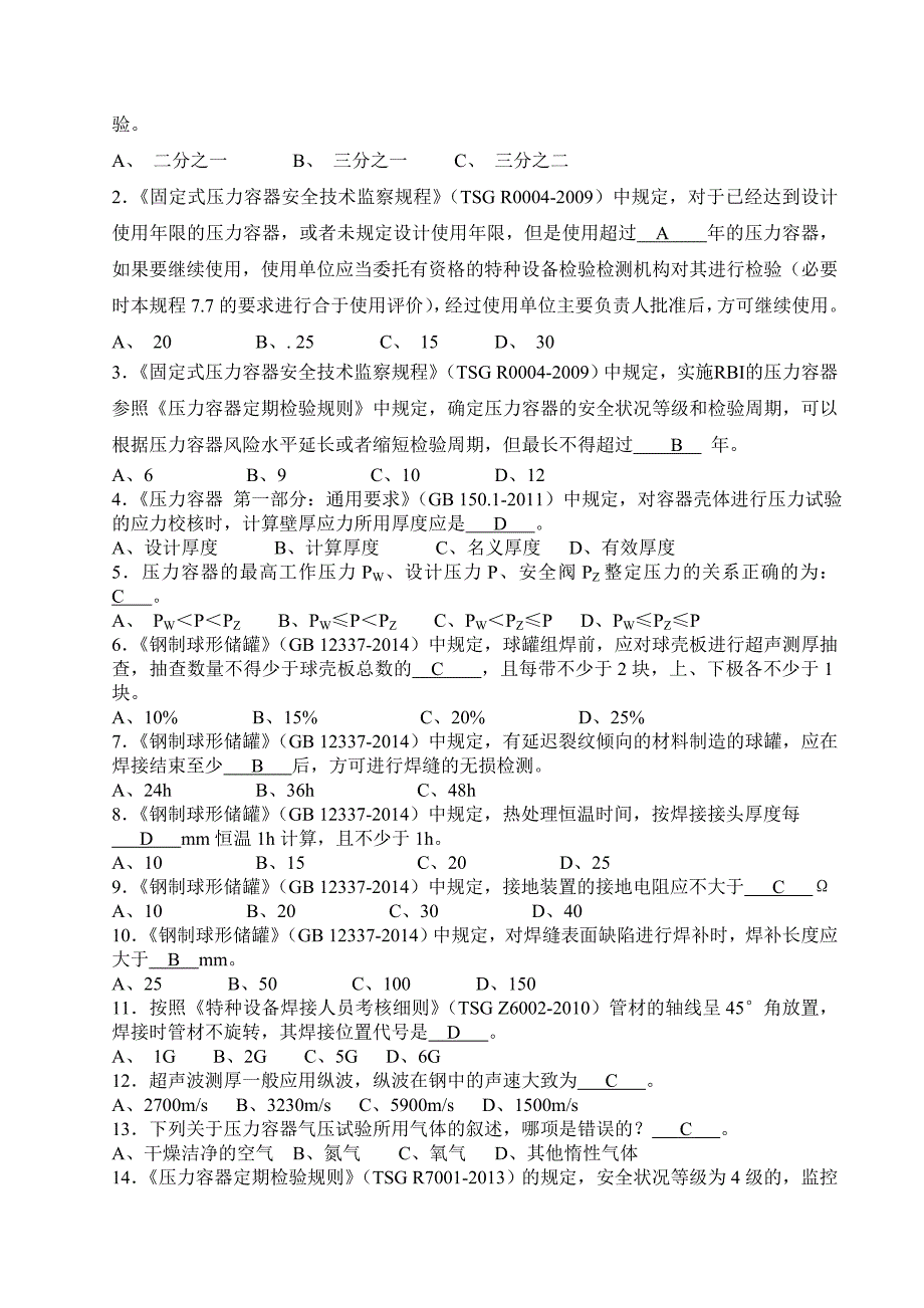 2015年压力容器定期检验专业知识考试及答案_第2页