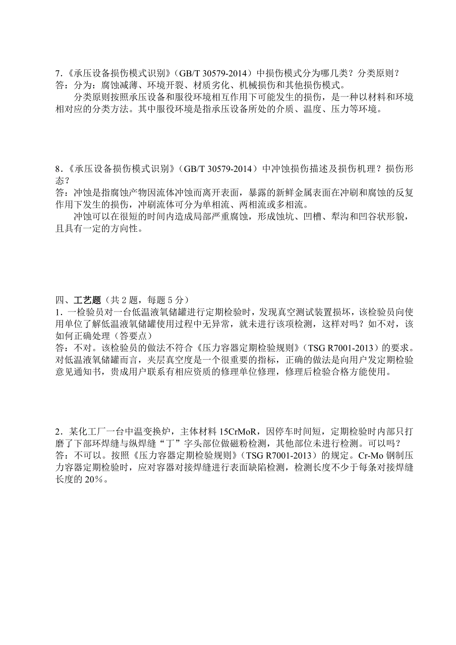 2015年压力容器定期检验专业知识考试及答案_第4页