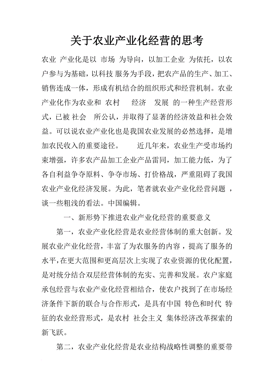 关于农业产业化经营的思考_1_第1页