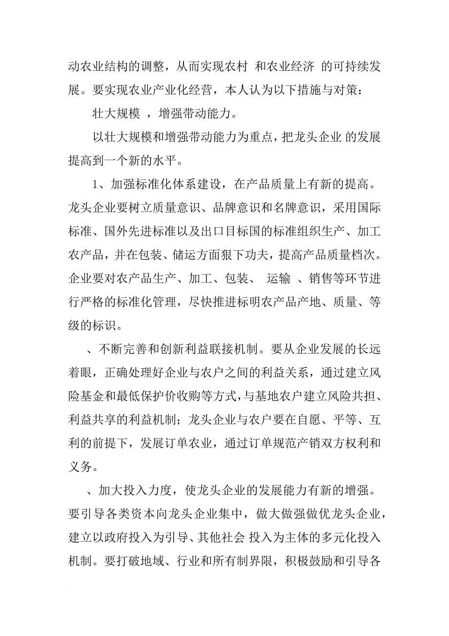 关于农业产业化经营的思考_1_第5页