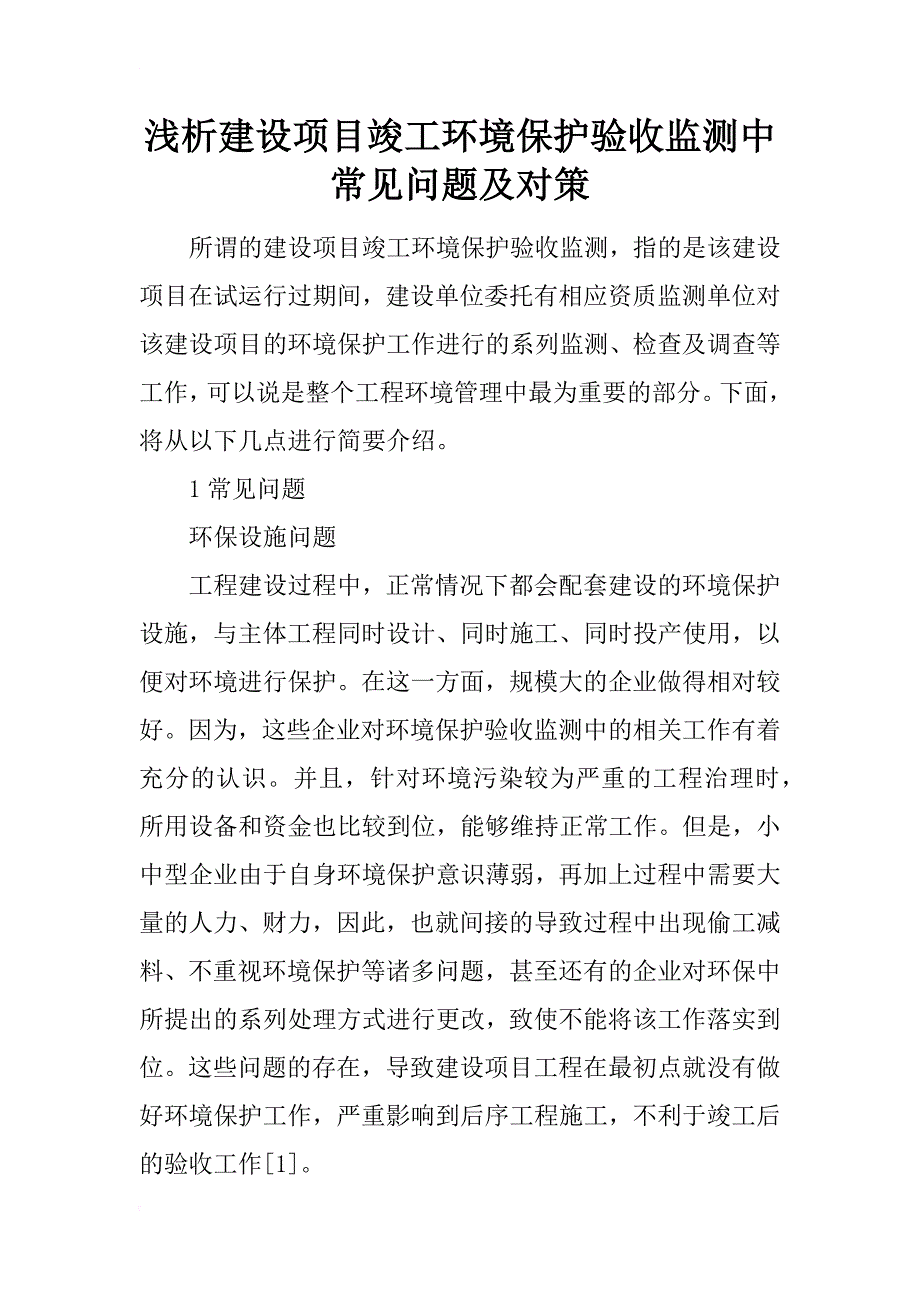 浅析建设项目竣工环境保护验收监测中常见问题及对策_第1页