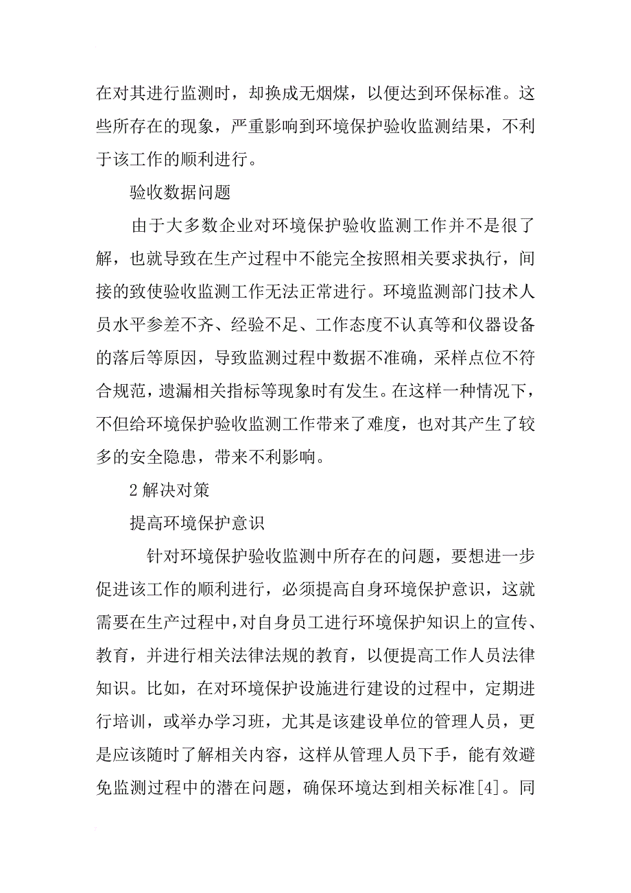 浅析建设项目竣工环境保护验收监测中常见问题及对策_第3页