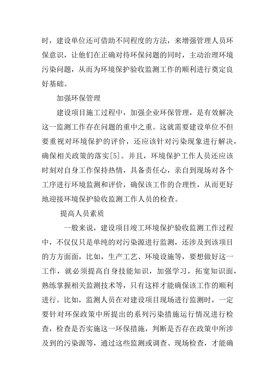 浅析建设项目竣工环境保护验收监测中常见问题及对策_第4页