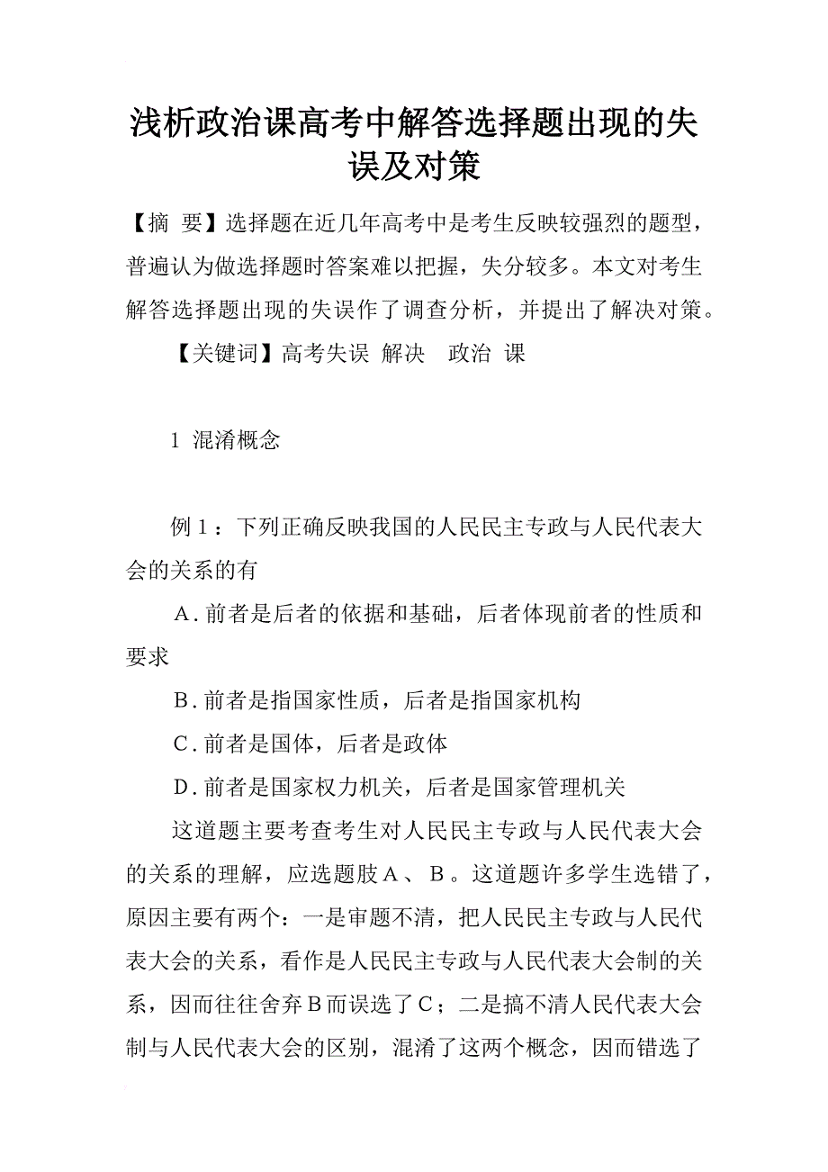 浅析政治课高考中解答选择题出现的失误及对策_第1页