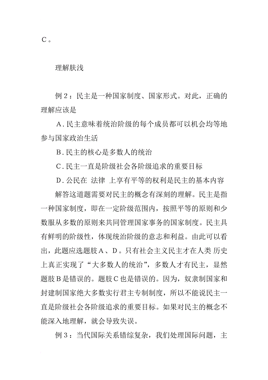 浅析政治课高考中解答选择题出现的失误及对策_第2页