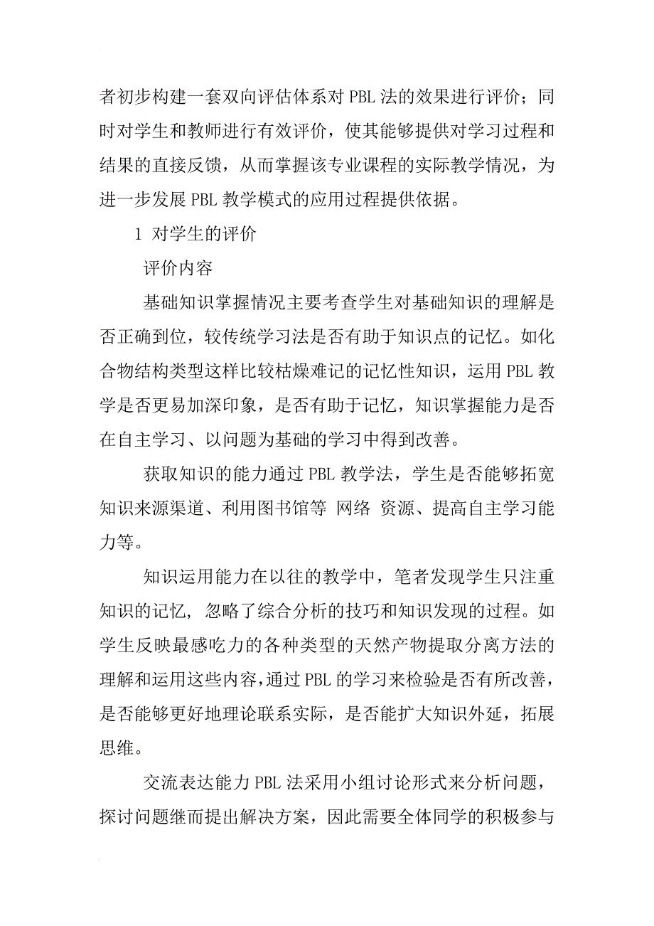 以问题为基础教学法在《天然药物化学》教学中的应用评价体系研究_第2页