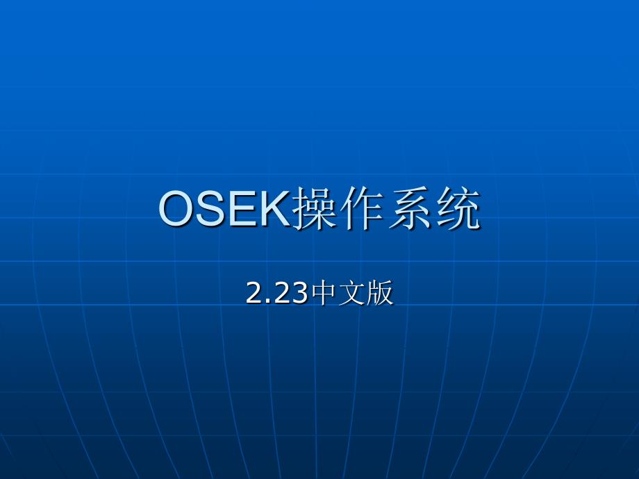 osek操作系统-_第1页