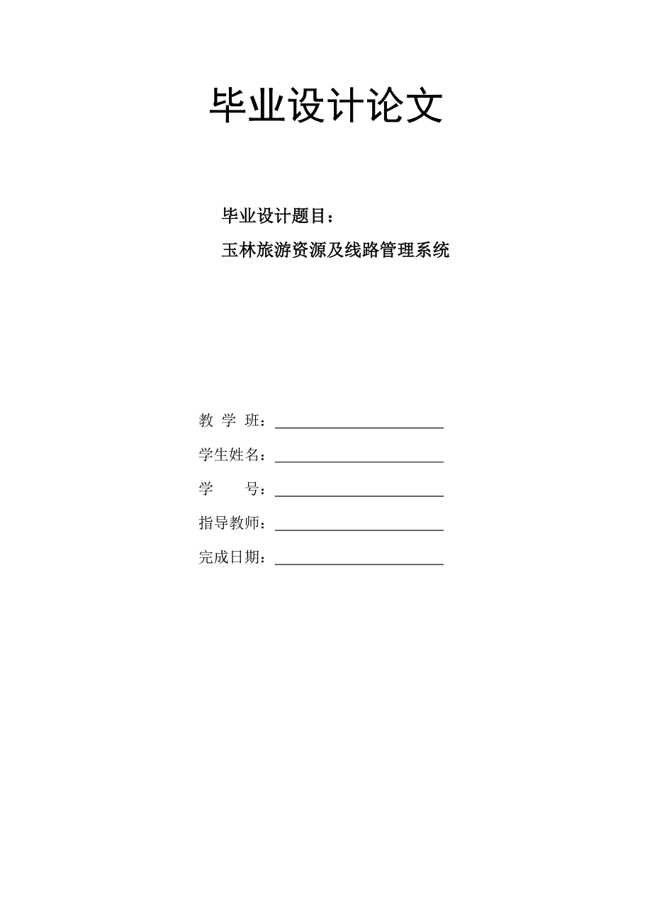 毕业论文——旅游资源及线路管理系统_第1页