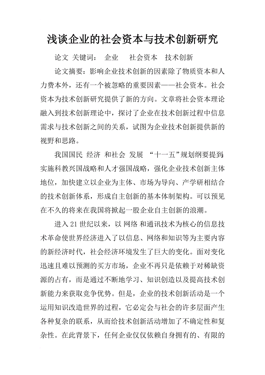 浅谈企业的社会资本与技术创新研究_1_第1页