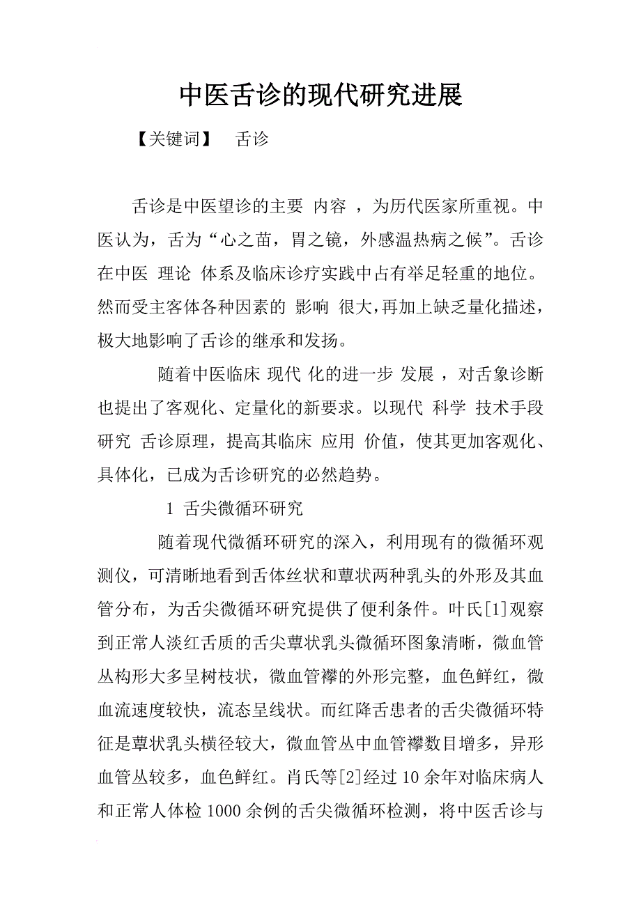 中医舌诊的现代研究进展_1_第1页