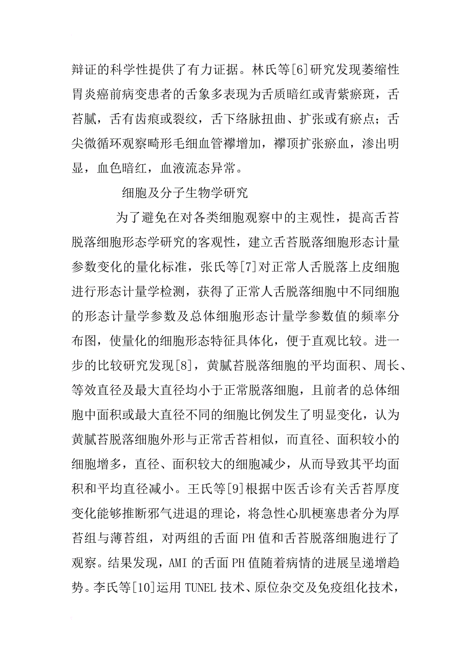 中医舌诊的现代研究进展_1_第3页