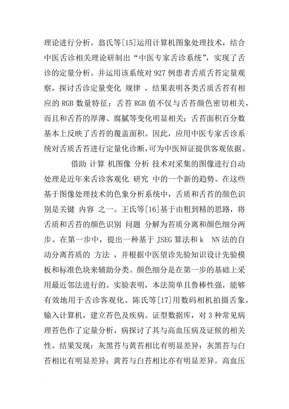 中医舌诊的现代研究进展_1_第5页