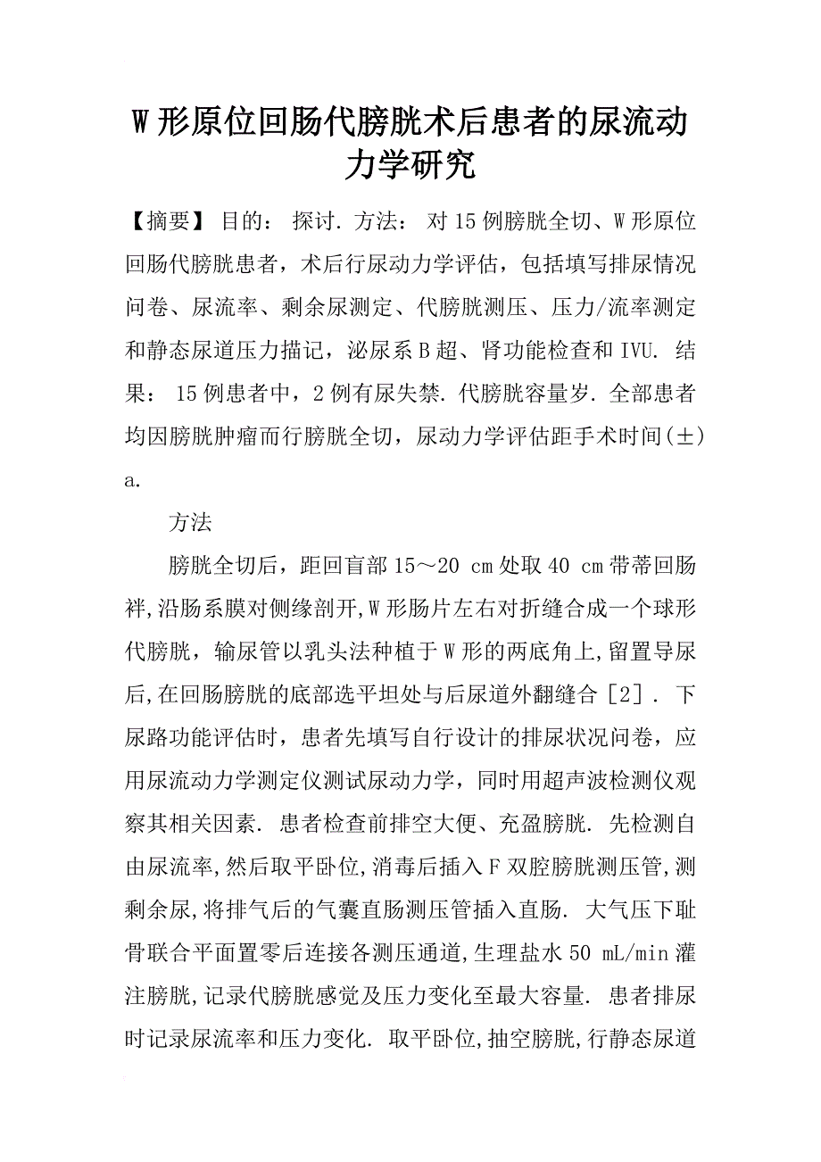 w形原位回肠代膀胱术后患者的尿流动力学研究_第1页