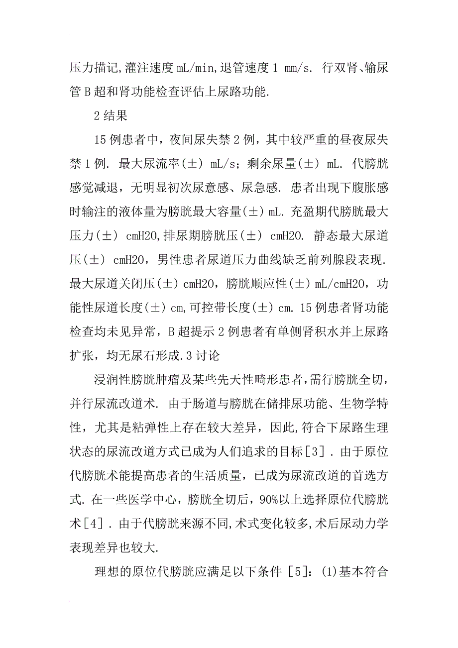 w形原位回肠代膀胱术后患者的尿流动力学研究_第2页