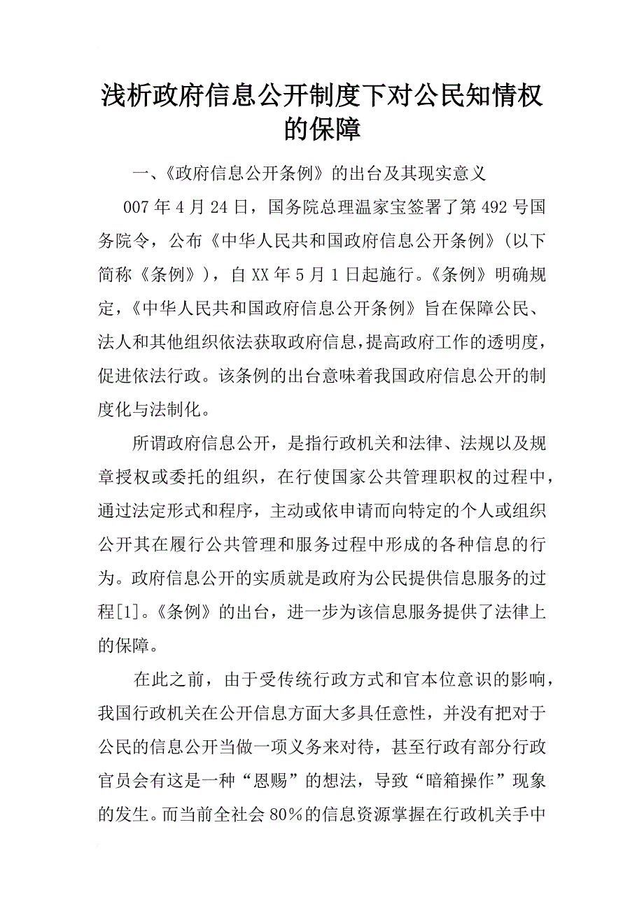 浅析政府信息公开制度下对公民知情权的保障_第1页