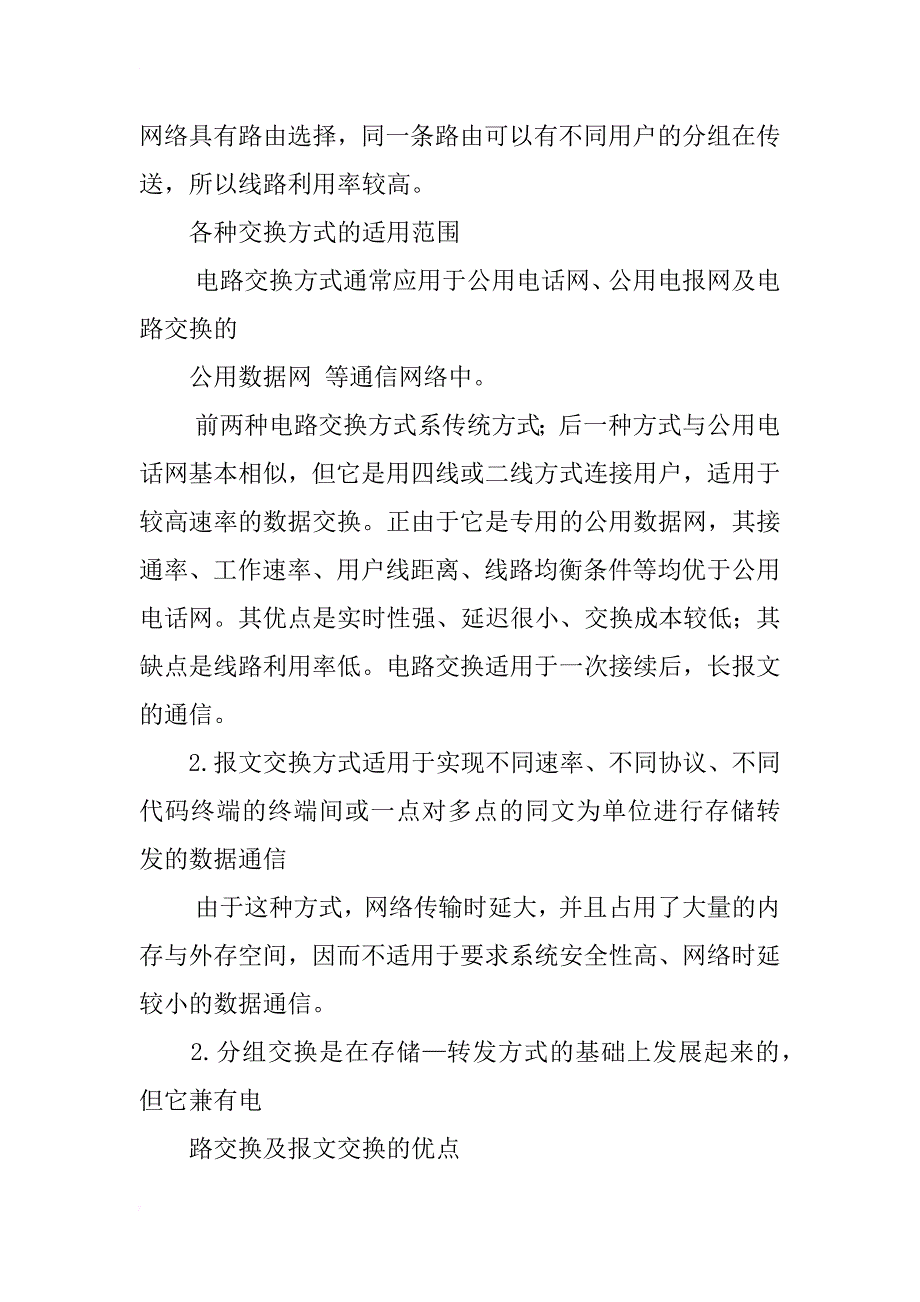 对数据通信技术中交换方式及应用之我见_第2页