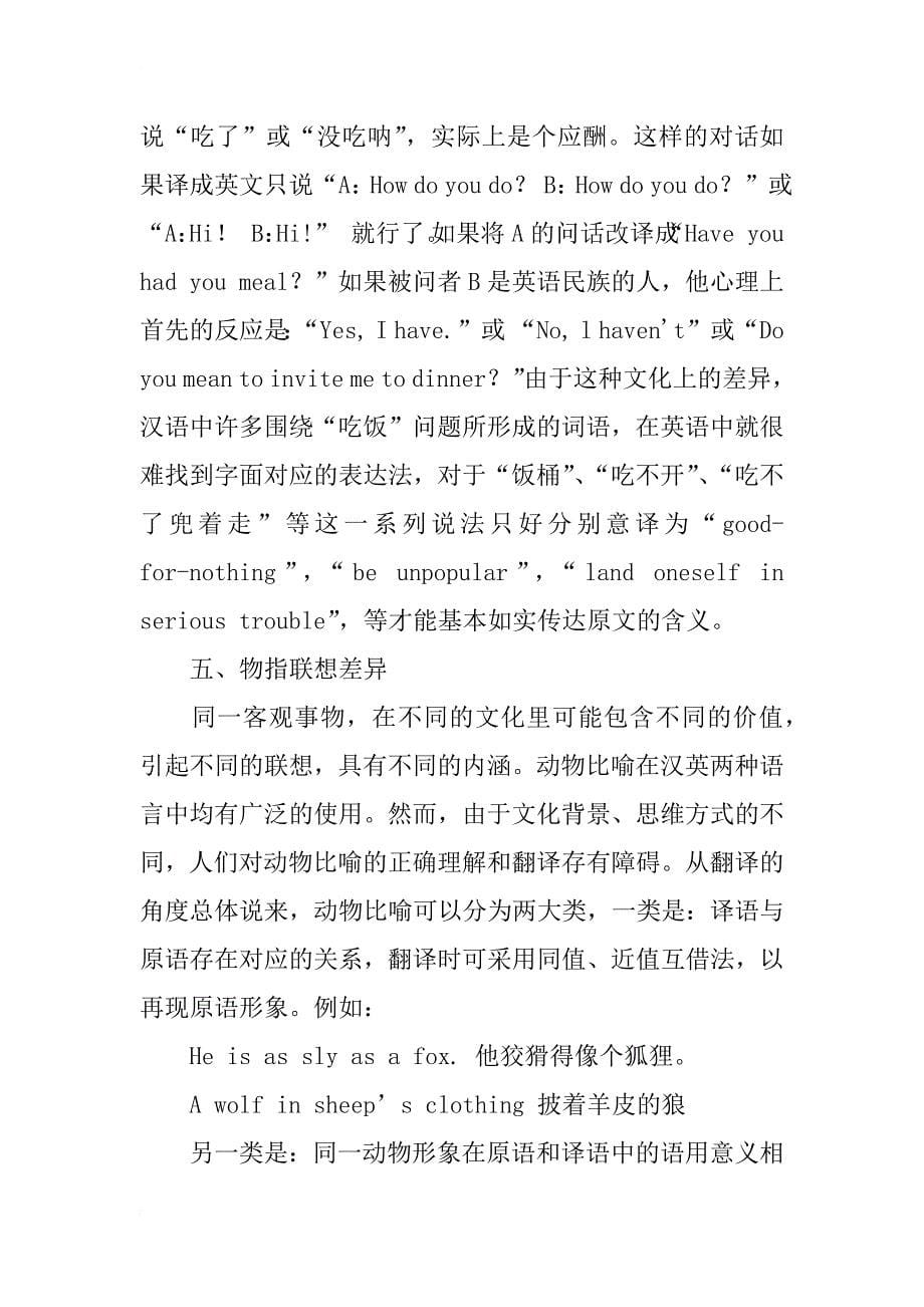 浅析英汉语言文化差异及其翻译_第5页