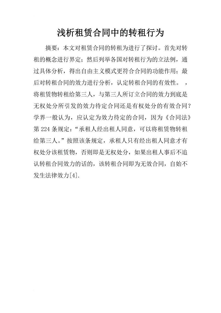 浅析租赁合同中的转租行为_1_第1页