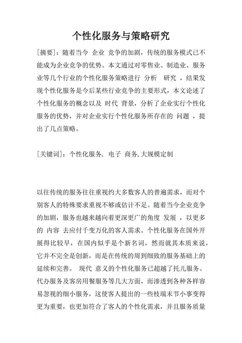 个性化服务与策略研究_1_第1页