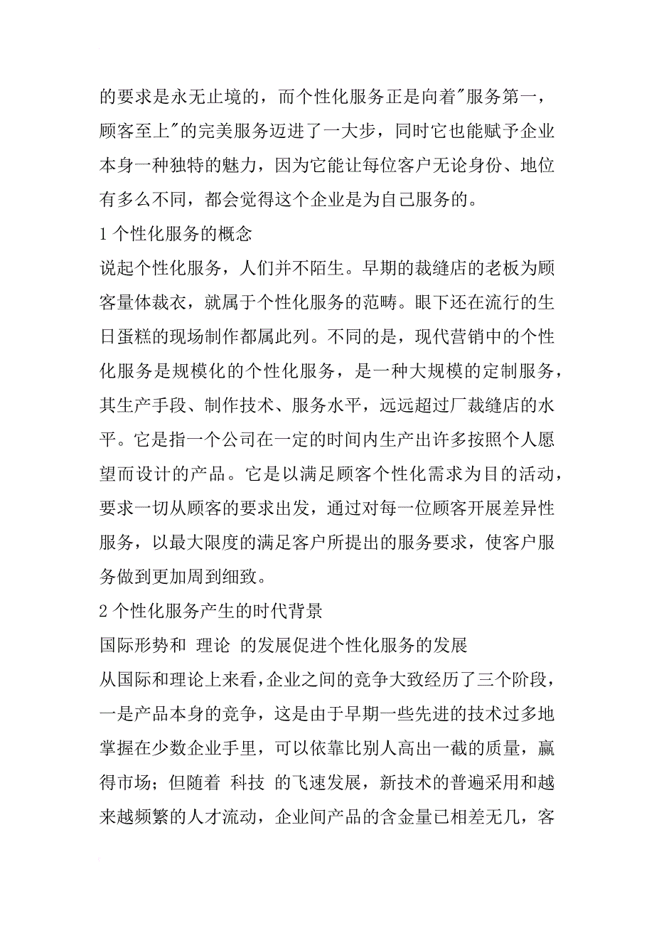 个性化服务与策略研究_1_第2页