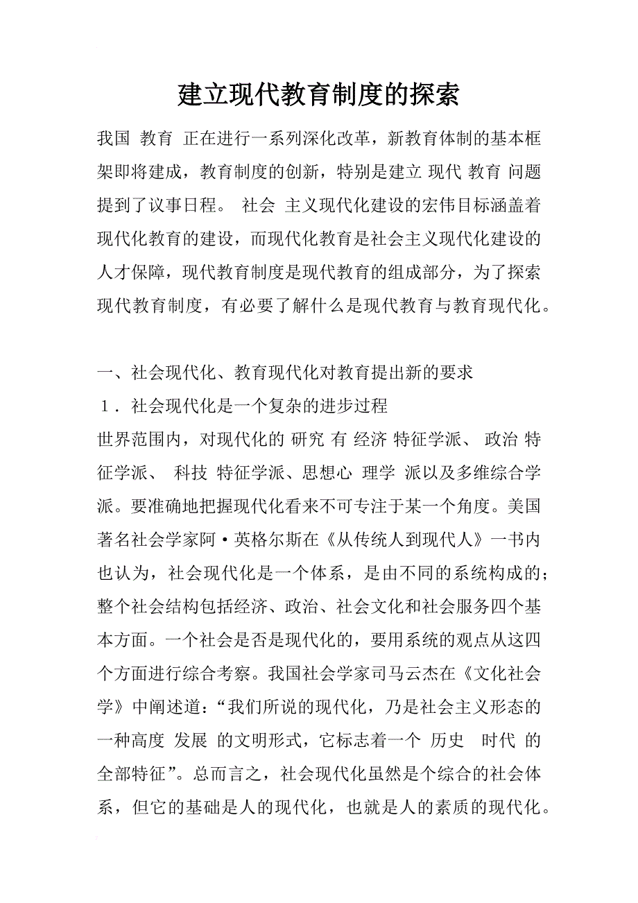 建立现代教育制度的探索_1_第1页