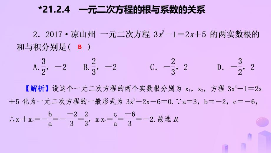 2018年秋九年级数学上册 第21章 一元二次方程 21.2 解一元二次方程 21.2.4 一元二次方程的根与系数的关系（作业本）课件 （新版）新人教版_第4页