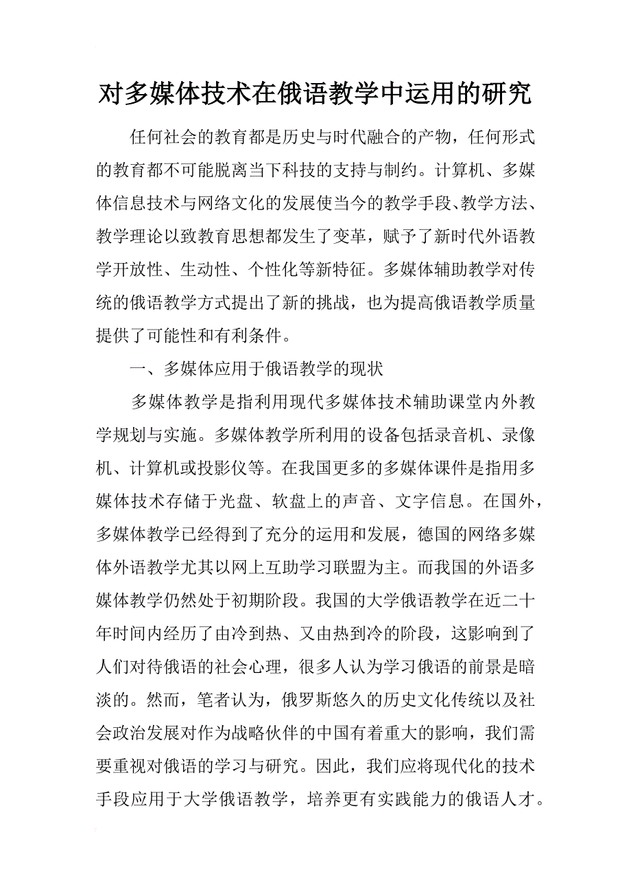 对多媒体技术在俄语教学中运用的研究_第1页