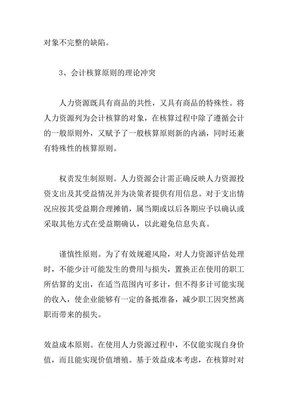 中国特色的人力资源会计理论建构体系研究(1)_第5页
