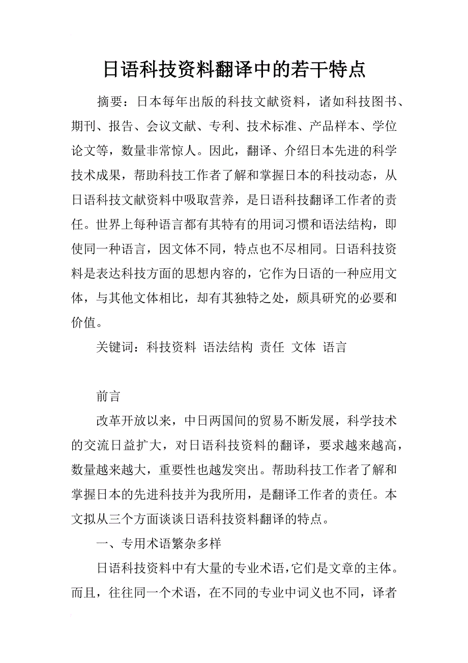 日语科技资料翻译中的若干特点_第1页