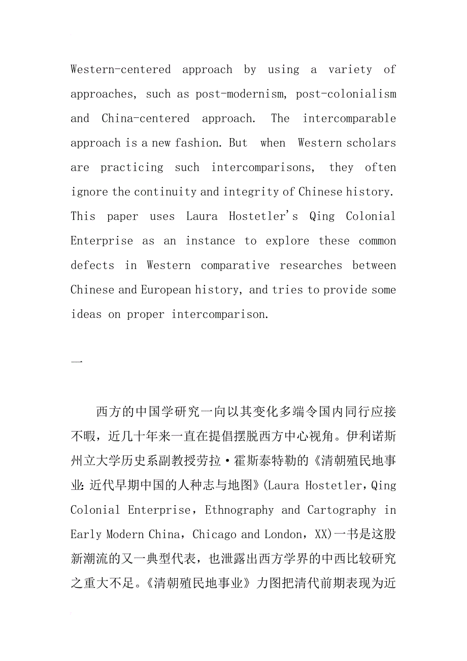 比较研究中的陷阱——评劳拉·霍斯泰特勒《清朝殖民地事业》_第2页