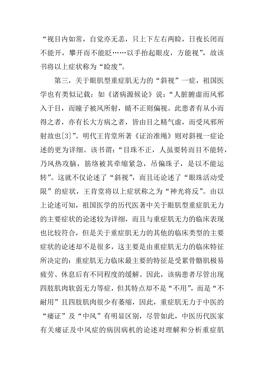 从肝从风论治眼肌型重症肌无力的中医理论研究_第3页