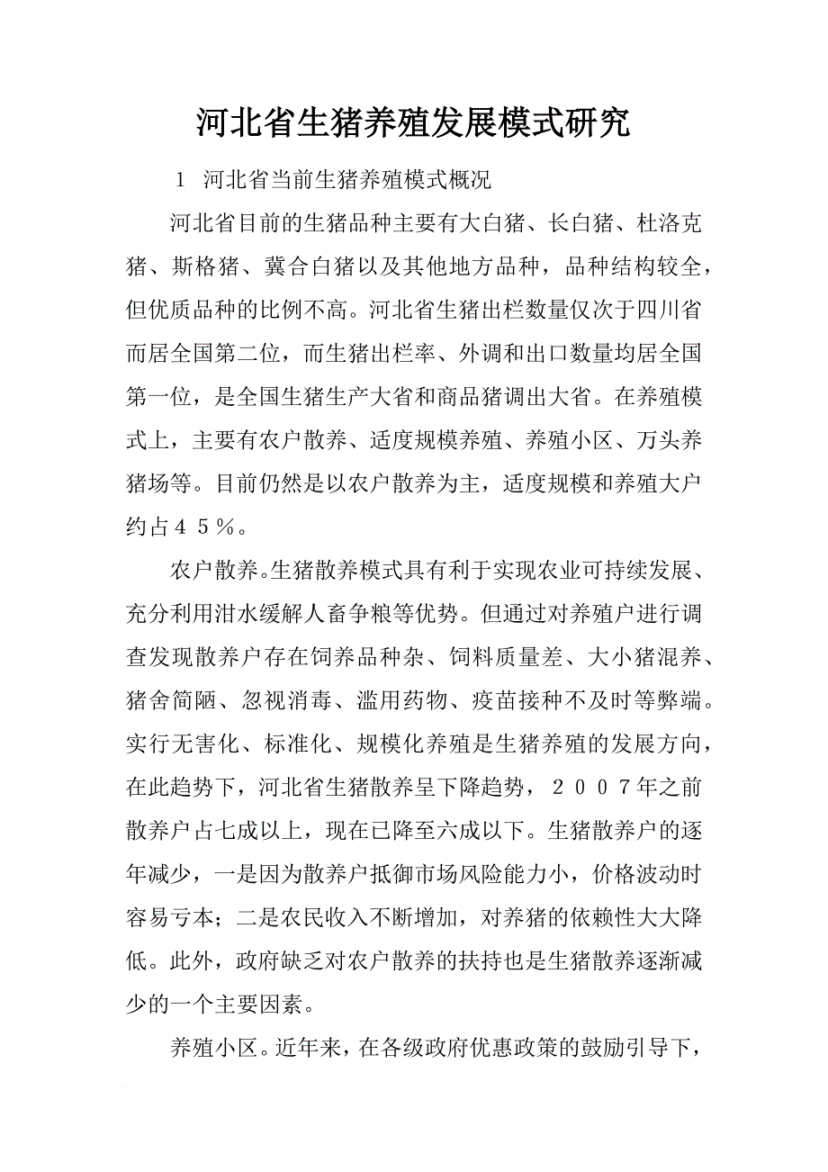 河北省生猪养殖发展模式研究_第1页