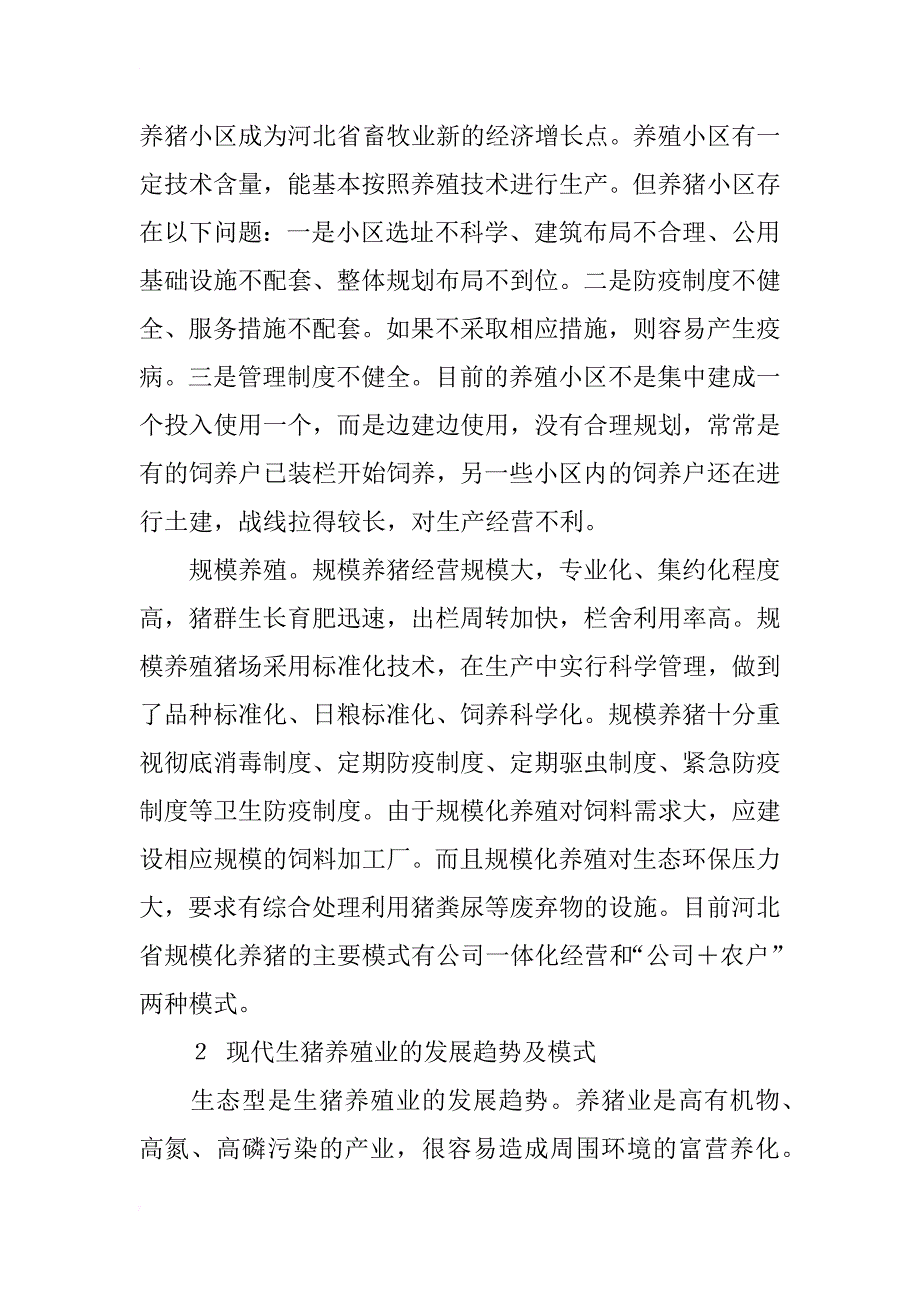 河北省生猪养殖发展模式研究_第2页