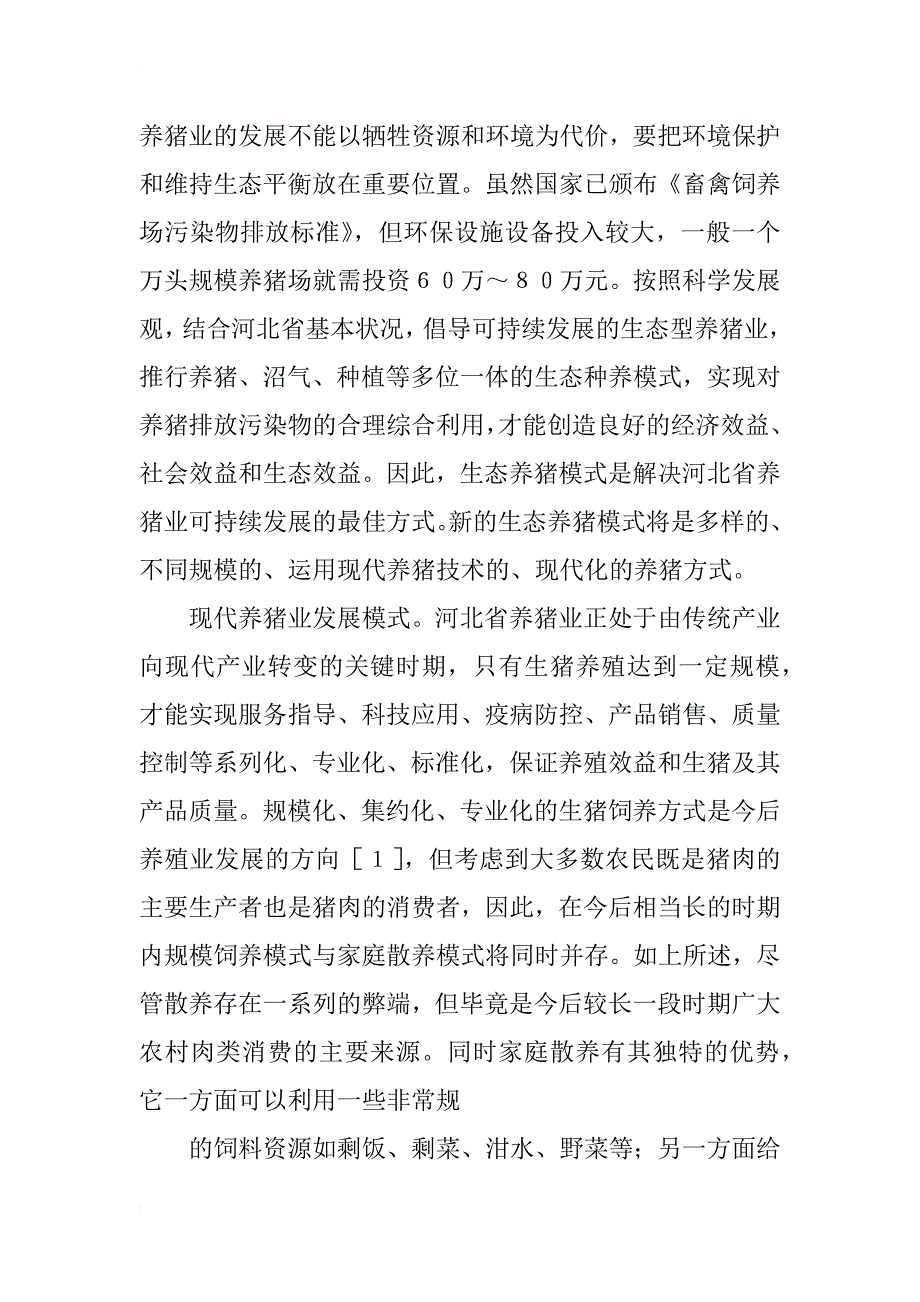 河北省生猪养殖发展模式研究_第3页