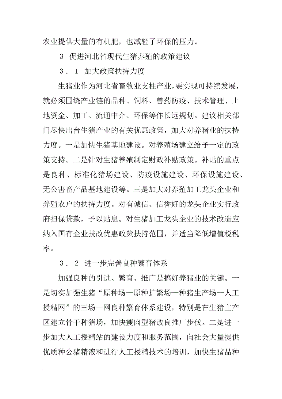 河北省生猪养殖发展模式研究_第4页