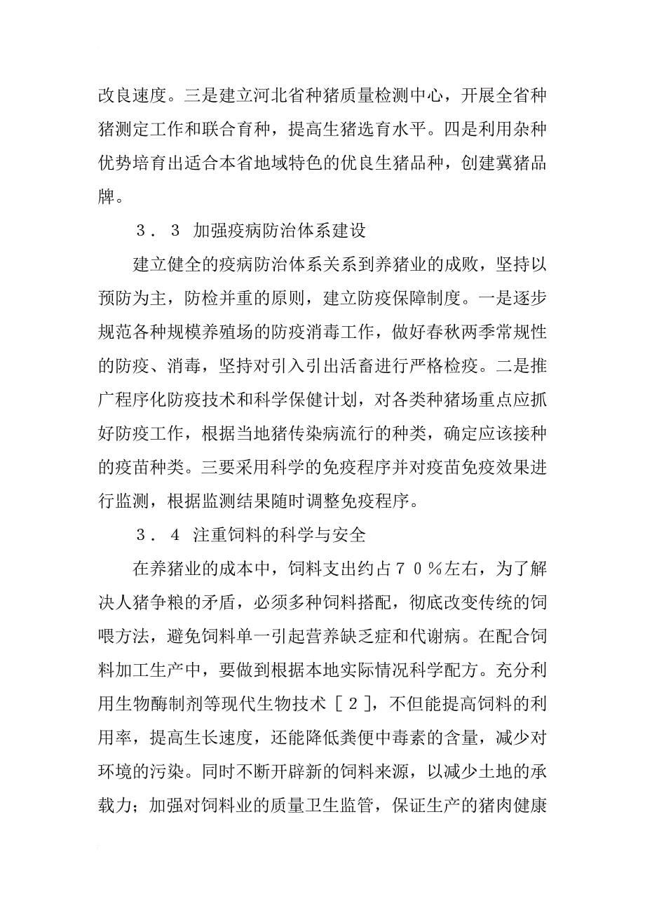 河北省生猪养殖发展模式研究_第5页