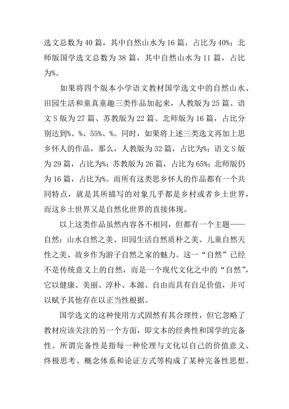 小学语文国学选文的现代转化研究_第3页