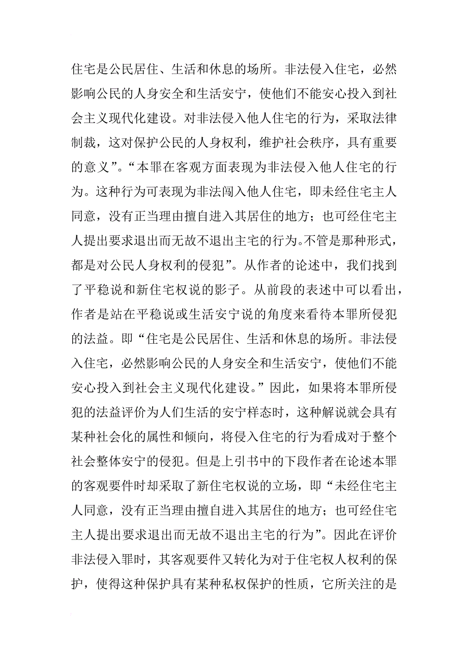 中日刑法关于侵入住宅罪之比较研究_1_第2页